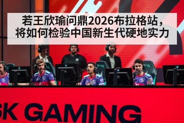 若王欣瑜问鼎2026布拉格站,将如何检验中国新生代硬地实力