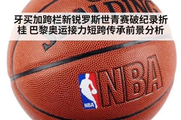 牙买加跨栏新锐罗斯世青赛破纪录折桂 巴黎奥运接力短跨传承前景分析