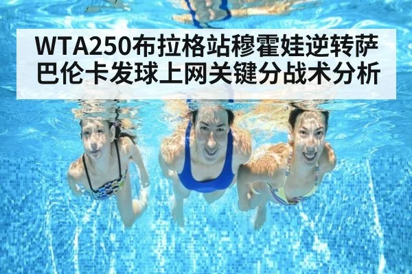 WTA250布拉格站穆霍娃逆转萨巴伦卡发球上网关键分战术分析