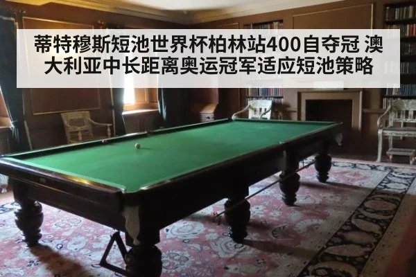 蒂特穆斯短池世界杯柏林站400自夺冠 澳大利亚中长距离奥运冠军适应短池策略